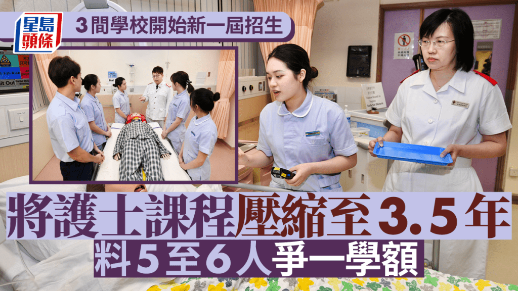 搶人才︱3間護士學校開始新一屆招生 課程將壓縮至3.5年 料5至6人爭一學額