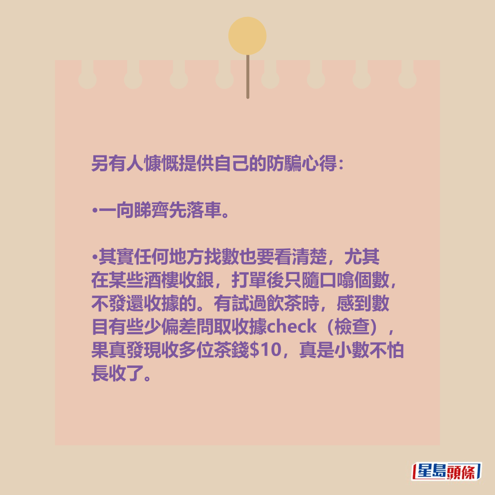 另有人慷慨提供自己的防騙心得。 另有人慷慨提供自己的防騙心得。