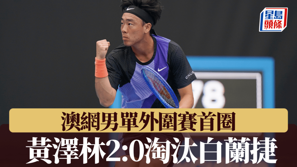 黃澤林男單外圍賽首圈2:0淘汰白蘭捷。新華社