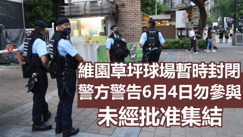 警方表示,仍有人在網上煽動他人於6月4日前往維園參與未經批准集結。