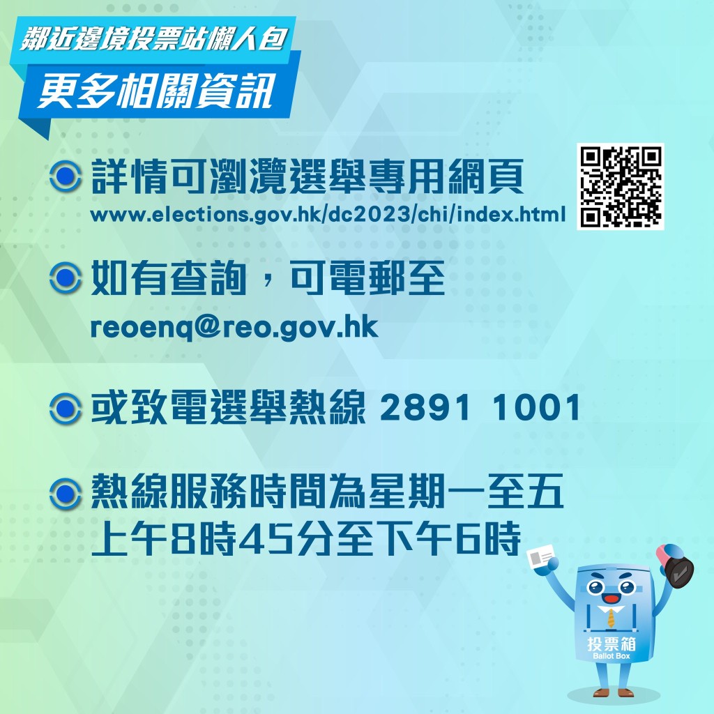 2023年區議會一般選舉，鄰近邊境投票站懶人包。政制及內地事務局FB圖片