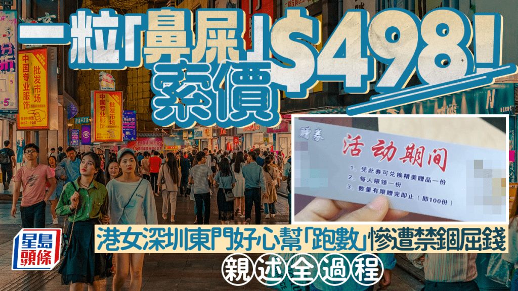 一粒「鼻屎」索價$498！港女深圳東門好心幫「跑數」慘遭禁錮屈錢 親述全過程｜Juicy叮