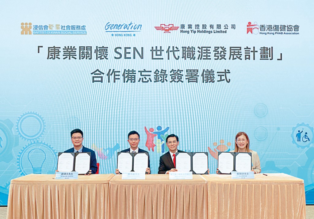 康業與多間機構簽署合作備忘，打造全港首個商社協作的SEN青年職涯生態圈。