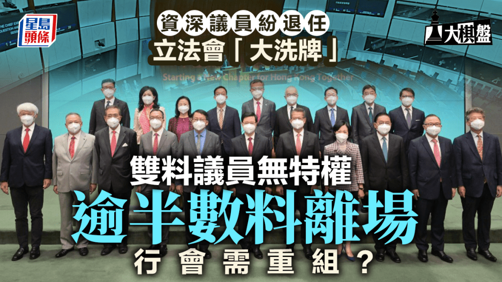 大棋盤︱資深議員紛退場 動搖行會運作？