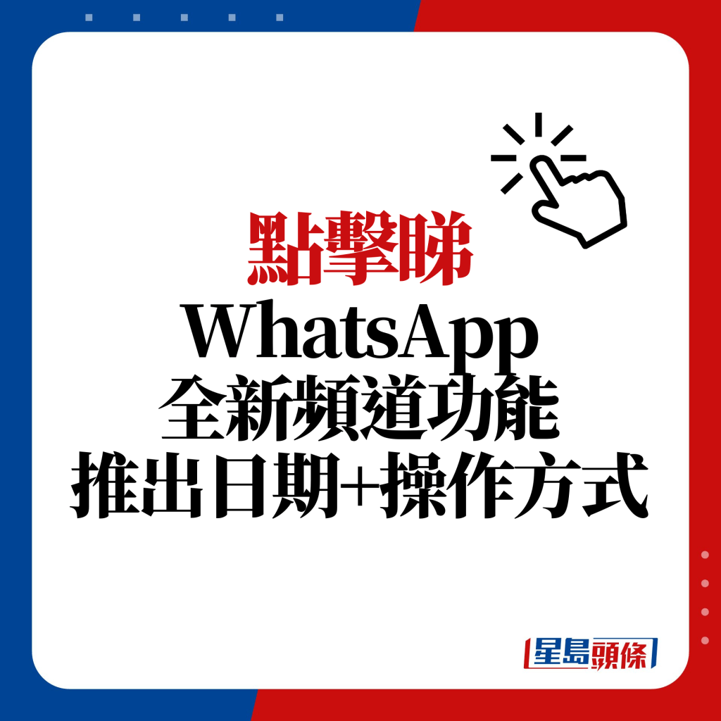 WhatsApp全新頻道功能介紹、推出日期及操作方式