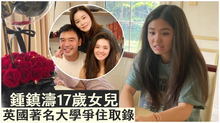 鍾鎮濤的女兒Blyth即將升讚大學。