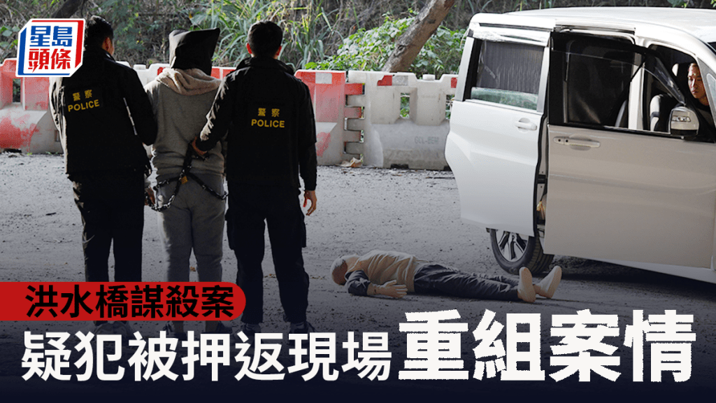 洪水桥谋杀案│29岁疑犯黑布蒙头被押返现场重组案情 暂控谋杀罪周一提堂