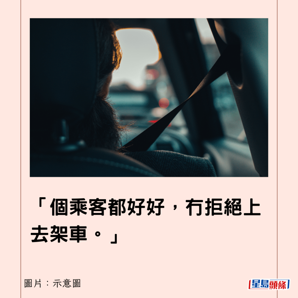 「個乘客都好好，冇拒絕上去架車。」