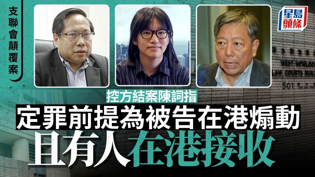 支聯會顛覆案 控方結案陳詞指定罪前提為被告在港煽動且有人在港接收