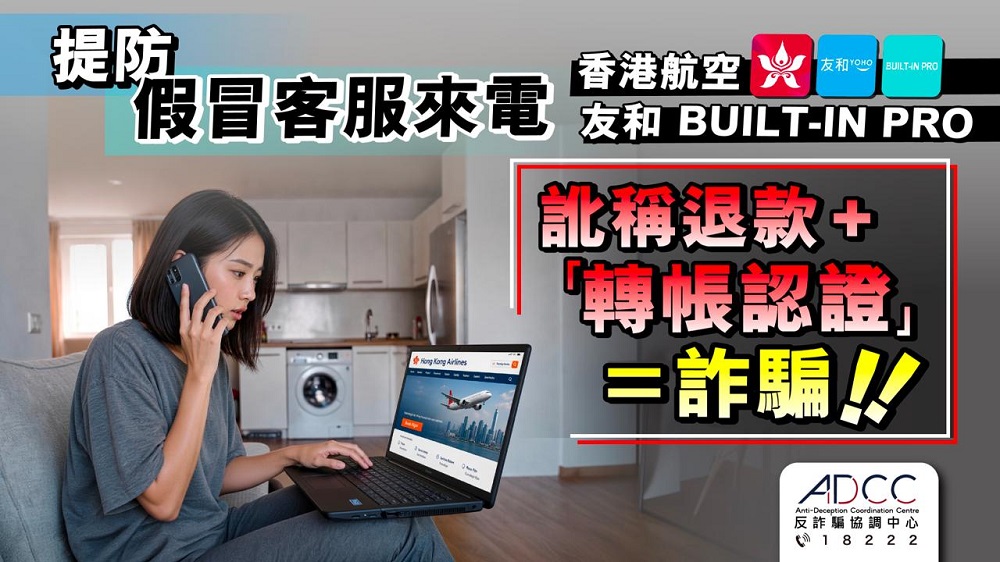 警方呼籲市民慎防假客服詐騙。警方反詐騙協調中心