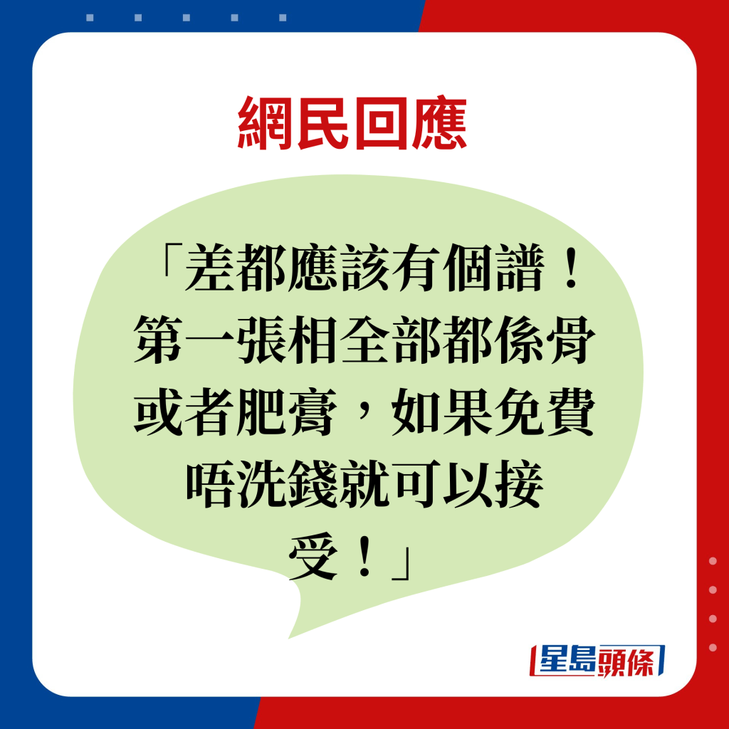 网民回应：差都应该有个谱！第一张相全部都系骨或者肥膏，如果免费唔洗钱就可以接受！