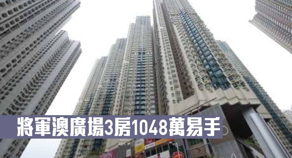 將軍澳廣場3房1048萬易手。