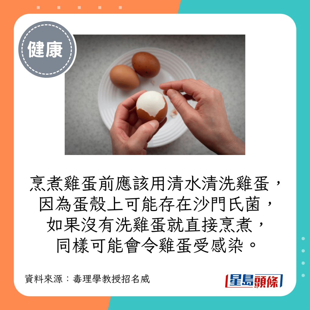  烹煮鸡蛋前应该用清水清洗鸡蛋，因为蛋壳上可能存在沙门氏菌，如果没有洗鸡蛋就直接烹煮，同样可能会令鸡蛋受感染。