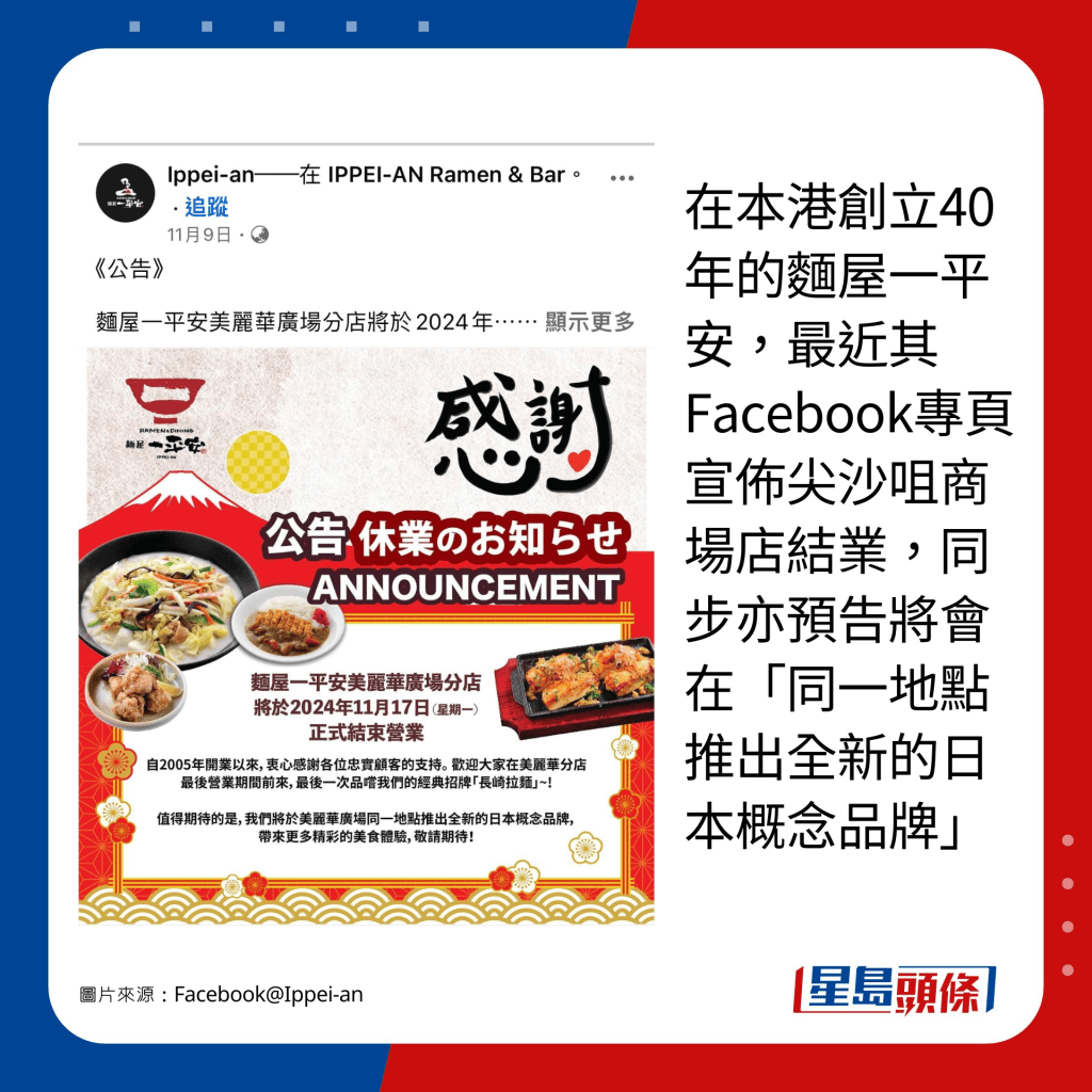 在本港创立40年的面屋一平安，最近其Facebook专页宣布尖沙咀商场店结业，同步亦预告将会在「同一地点推出全新的日本概念品牌」