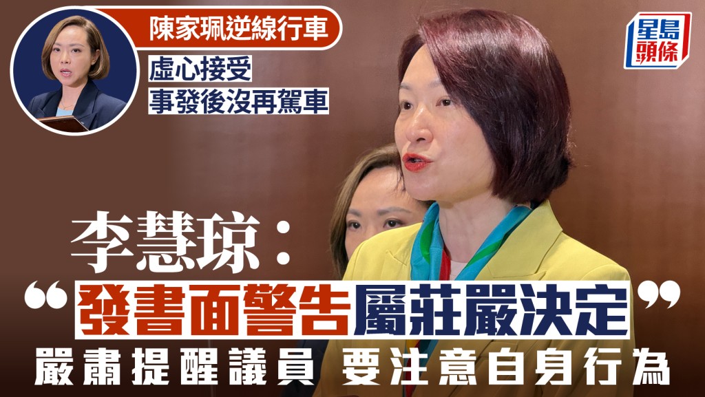 陈家珮逆线行车︱李慧琼：发书面警告属庄严决定 陈家珮称虚心接受 至今未再驾车
