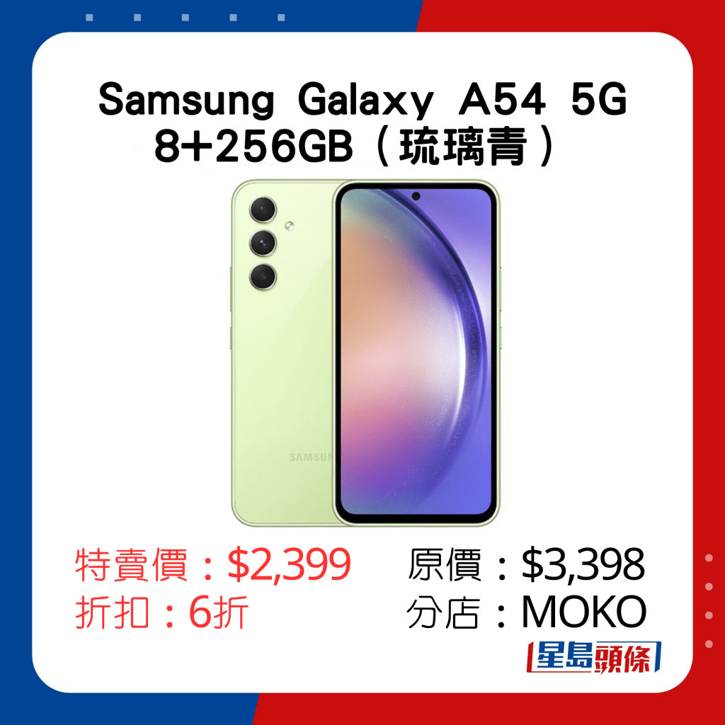 Samsung Galaxy A54 5G 8+256GB特賣價：$2,399 原價：$3,398