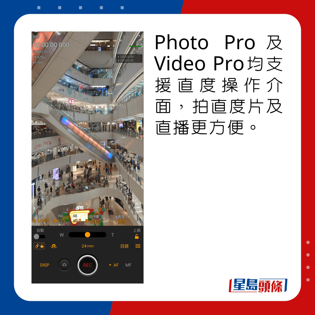 Photo Pro及Video Pro均支援直度操作介面，拍直度片及直播更方便。