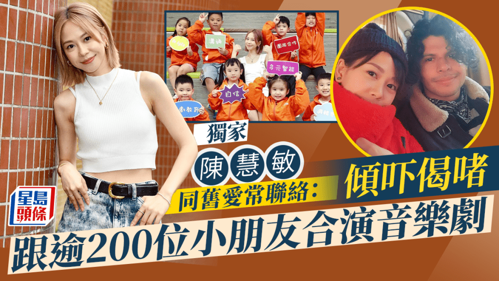 獨家丨陳慧敏同舊愛常聯絡:傾吓偈啫 跟逾200位小朋友合演音樂劇