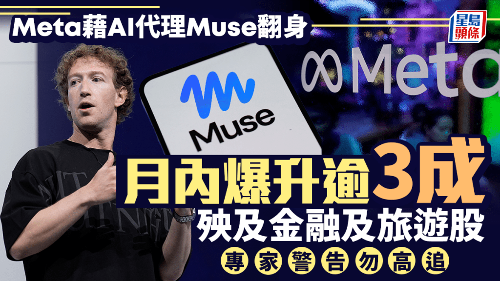 ​Meta藉AI代理Muse翻身 月內爆升逾3成 殃及金融及旅遊股 專家警告勿高追