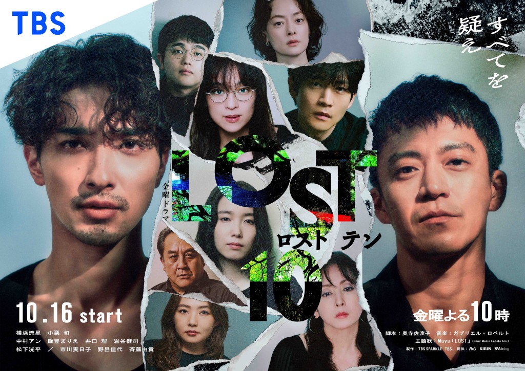 《LOST10》備受矚目！