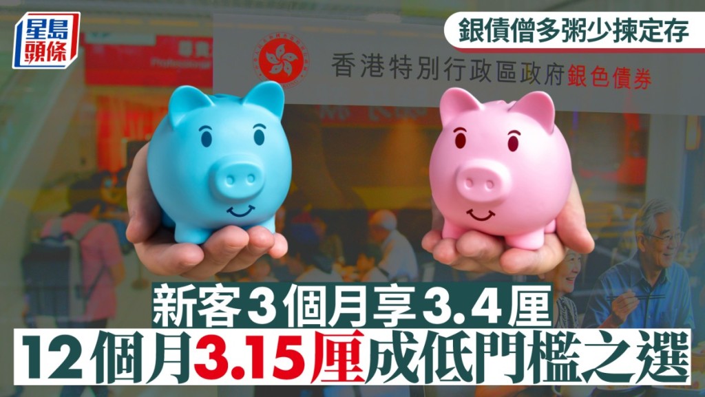 定存攻略｜銀債僧多粥少揀定存 新客3個月享3.4厘 12個月3.15厘成低門檻之選