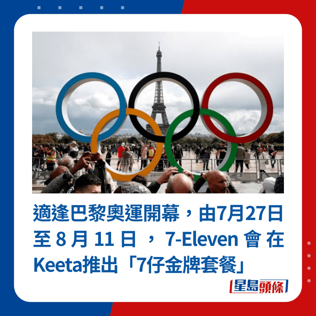 適逢巴黎奧運開幕，由7月27日至8月11日，7-Eleven會在Keeta推出「7仔金牌套餐」