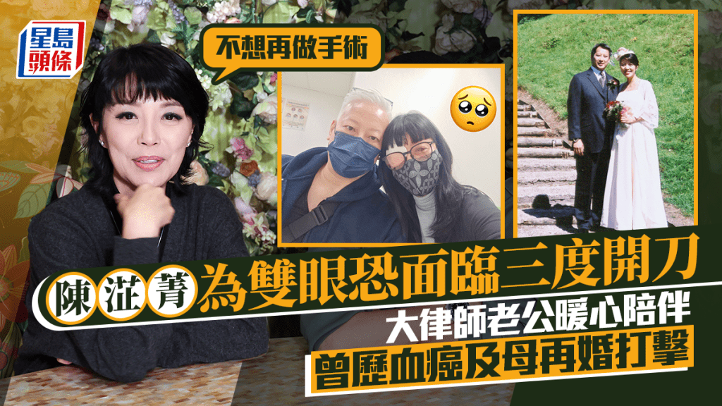 陈淽菁为双眼恐面临三度开刀：不想再做手术  大律师老公暖心陪伴  曾历血癌及母再婚打击