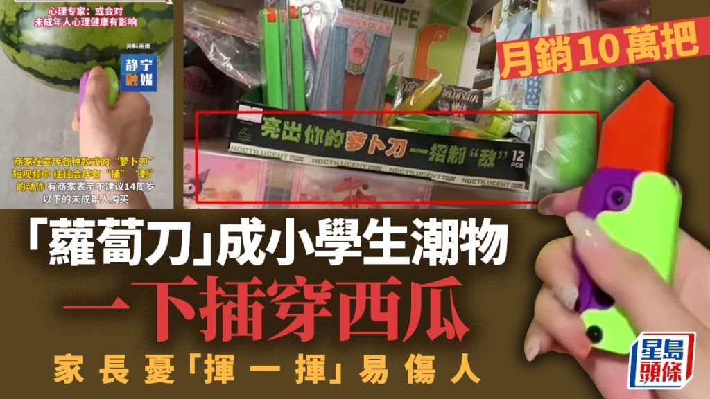 爆紅玩具「蘿蔔刀」風靡內地中小學惹家長恐慌。