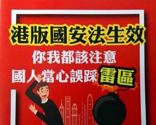 台灣陸委會印發《港區國安法》小冊子警告民眾或被捕。網上圖片