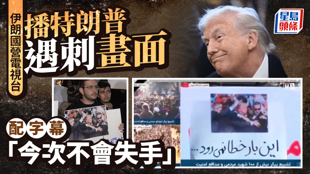 伊朗示威｜伊朗官台播放特朗普遇刺画面　配字幕「今次不会失手」