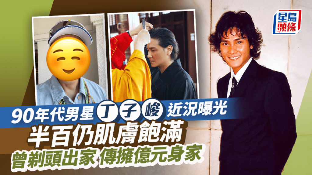 90年代男星丁子峻近況曝光!半百仍肌膚飽滿 曾剃頭出家傳擁億元身家