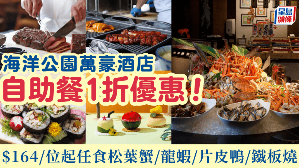 香港海洋公園萬豪酒店自助餐1折優惠！$164/位起任食松葉蟹/龍蝦/片皮鴨/鐵板燒