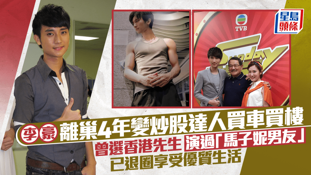 李豪離巢TVB 4年變炒股達人買車買樓  曾演《愛回家》「馬子妮男友」  已退圈過優質生活