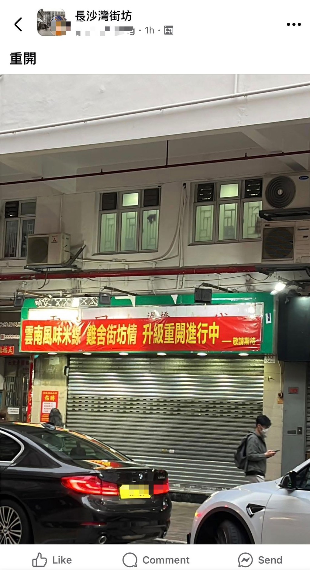 今日(8日)，有网民在Facebook社交群组「长沙湾街坊」分享，指出该米线店原址的门外挂起横额，预告老字号即将回归。