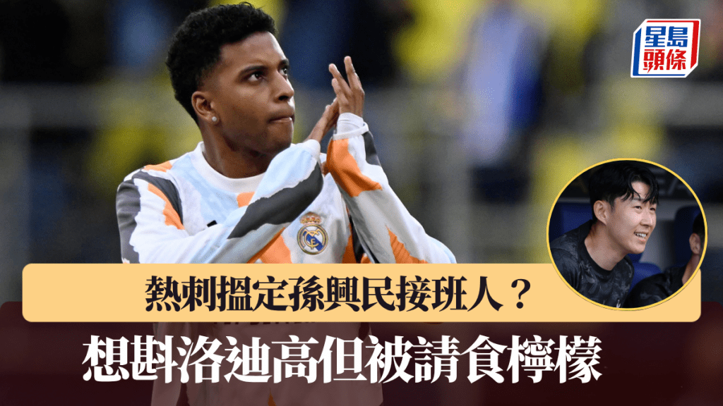 熱刺搵定孫興民接班人?想斟洛迪高但被請食檸檬。路透社