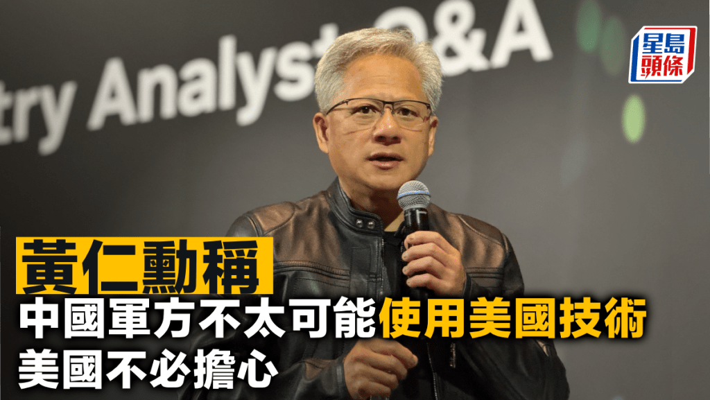 黃仁勳稱中國軍方不太可能使用美國技術 美國不必擔心