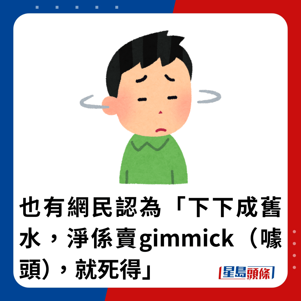 也有网民认为「下下成旧水，净系卖gimmick（噱头），就死得」