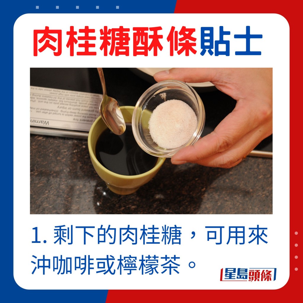 剩下的肉桂糖，可用來沖咖啡或檸檬茶。