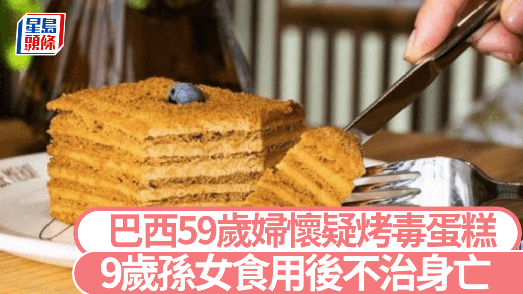 巴西婦人懷疑烤毒蛋糕,9歲孫女食用後不治身亡。(示意圖)新華社