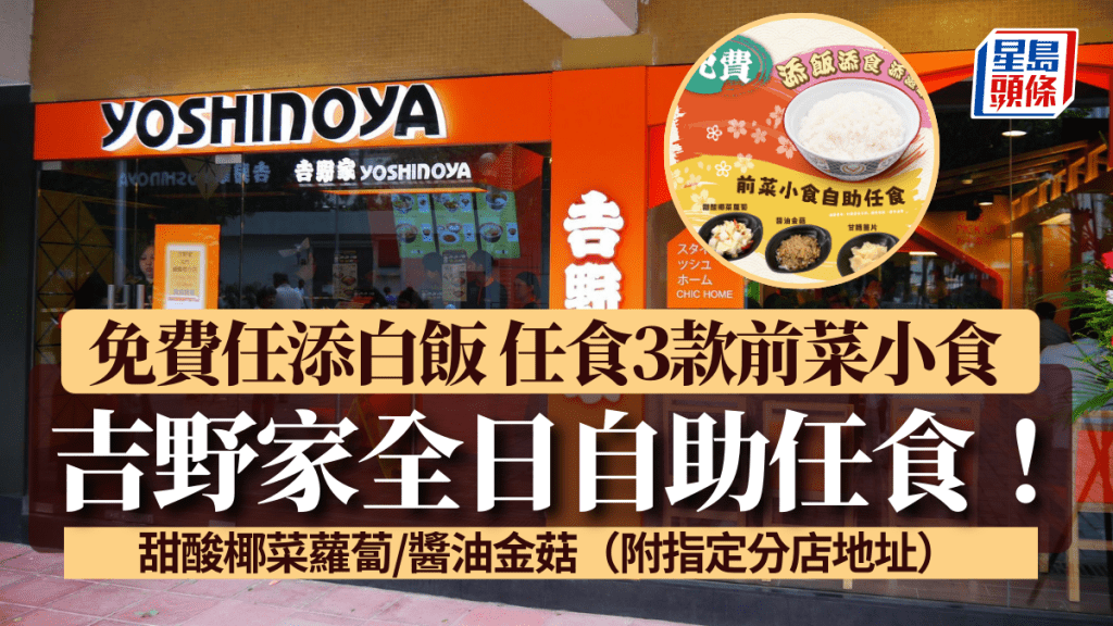 吉野家全日自助任食！免費任添白飯 任食3款前菜小食 甜酸椰菜蘿蔔/醬油金菇（附指定分店地址）