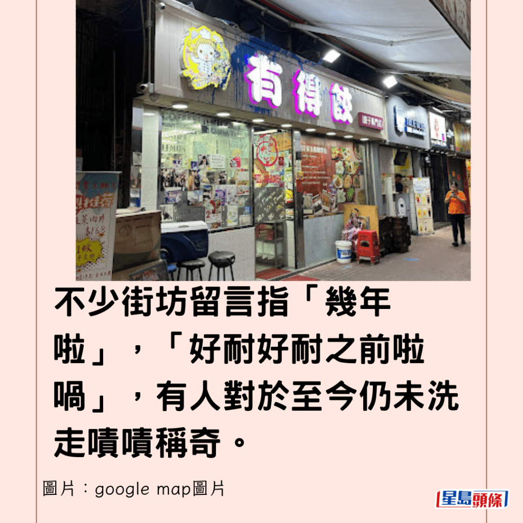 不少街坊留言指「几年啦」，「好耐好耐之前啦喎」，有人对于至今仍未洗走啧啧称奇。