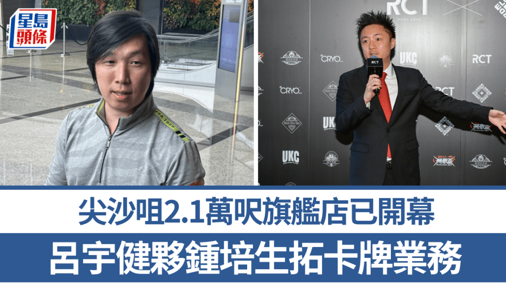 吕宇健伙钟培生拓卡牌业务 尖沙咀2.1万呎旗舰店已开幕