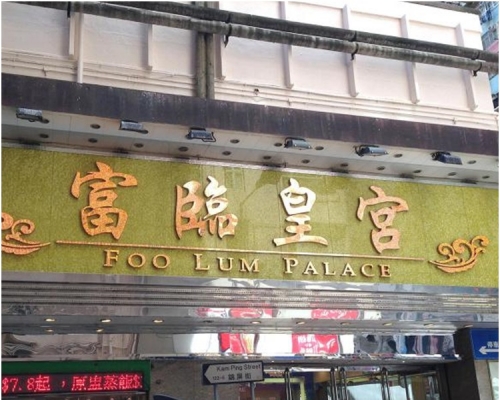 北角富臨皇宮。網圖

