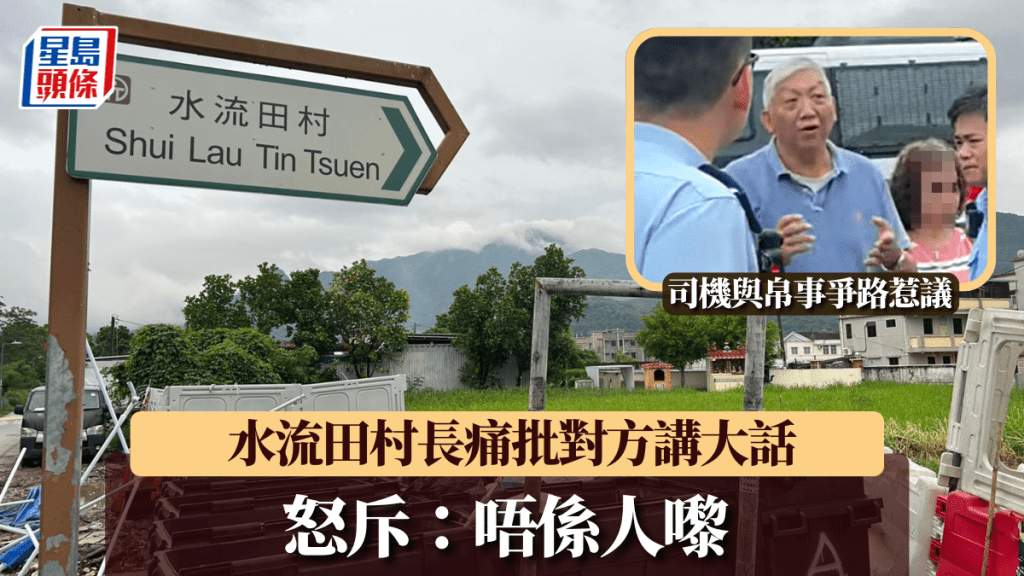 八鄉帛事爭路｜村長憤慨怒斥崔老闆講大話：唔係人嚟，一啲感情都無