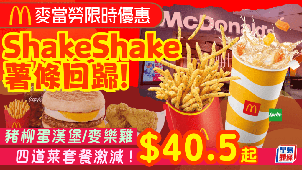 麥當勞ShakeShake薯條回歸！豬柳蛋漢堡/麥樂雞/麥炸雞四道菜套餐激減$40.5起