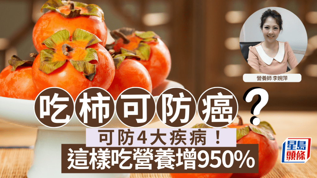 吃柿防癌？集6大好處防4大疾病！這樣吃營養增950%