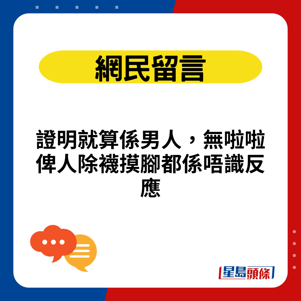 證明就算係男人，無啦啦俾人除襪摸腳都係唔識反應