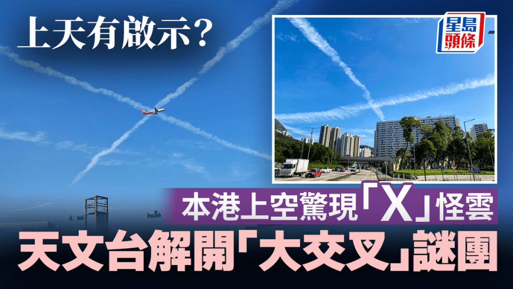 上天有啟示？ 本港上空驚現「Ｘ」怪雲 天文台解開「大交叉」謎團