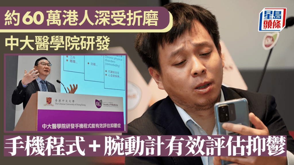 約60萬香港人深受抑鬱折磨 中大醫學院研發手機程式腕動計有效評估