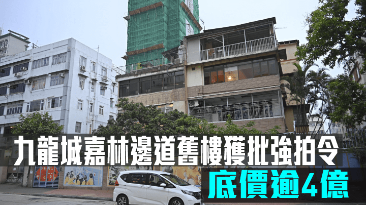 九龍城嘉林邊道舊樓獲批強拍令底價逾4億。